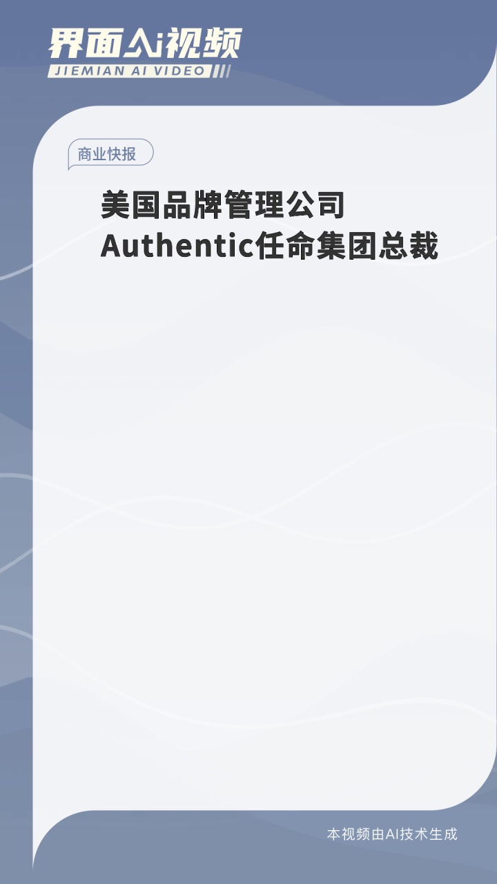 美国品牌管理公司authentic任命集团总裁